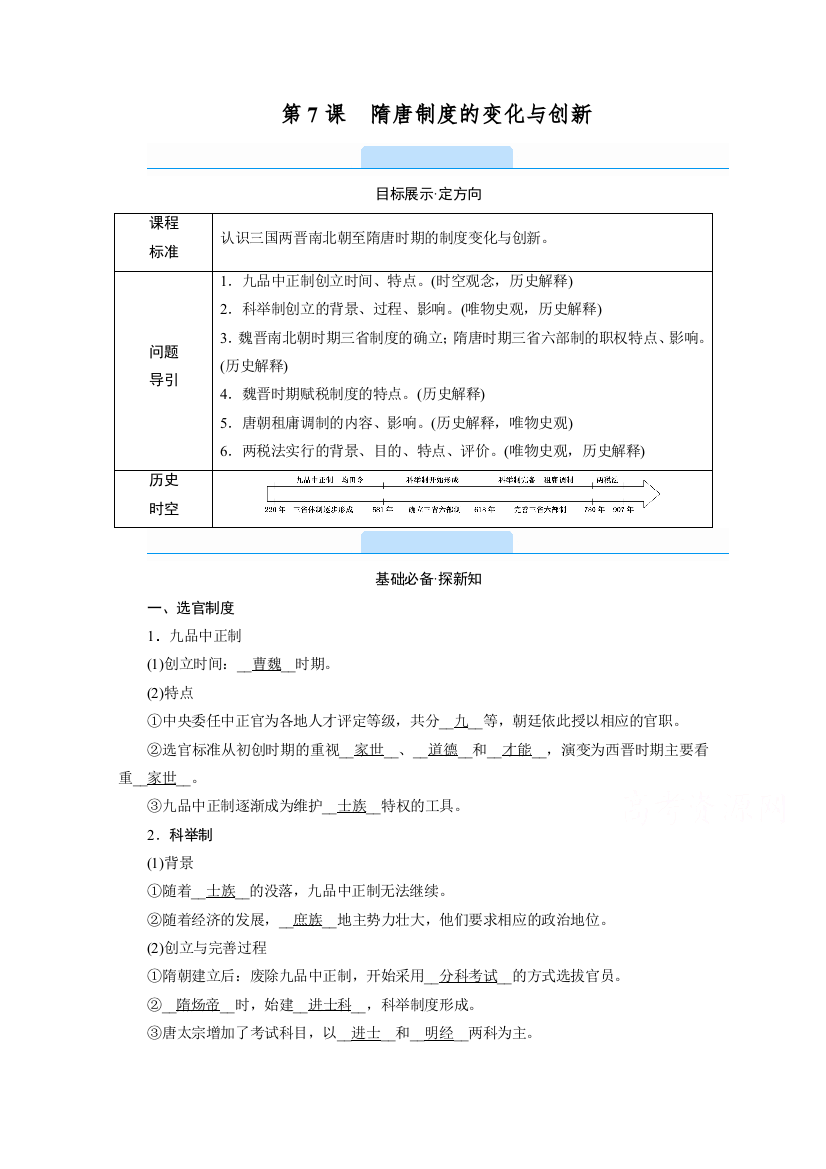 新教材2021-2022学年高中部编版历史必修中外历史纲要（上）学案：第7课　隋唐制度的变化与创新