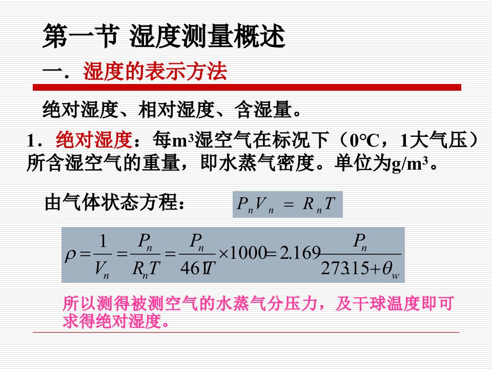 最新四章湿度测量精品课件