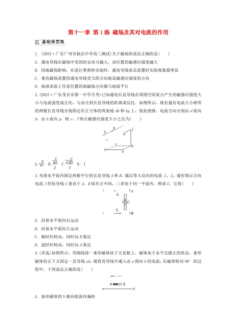 适用于新教材2024届高考物理一轮复习练习第十一章第1练磁场及其对电流的作用粤教版