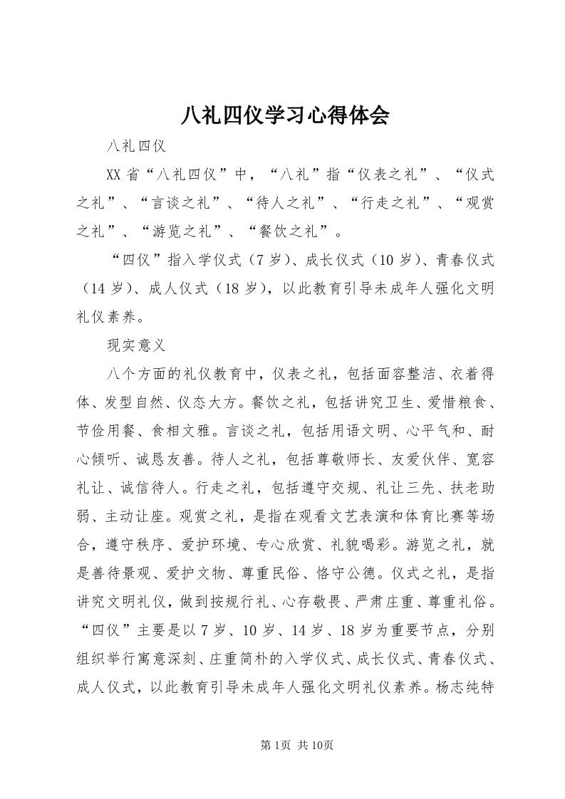 八礼四仪学习心得体会