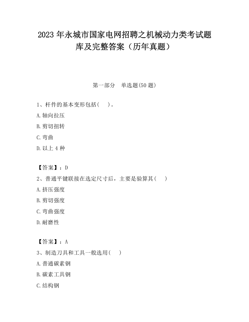 2023年永城市国家电网招聘之机械动力类考试题库及完整答案（历年真题）