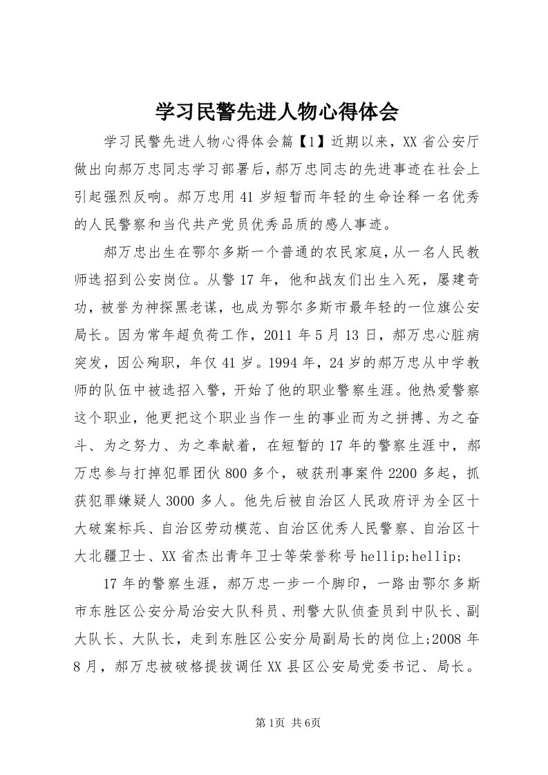 7学习民警先进人物心得体会