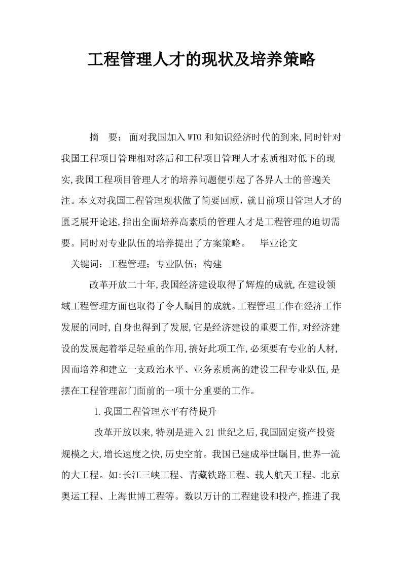 工程管理人才的现状及培养策略