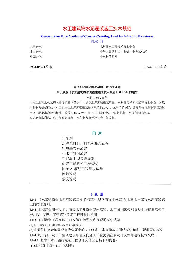 水工建筑物水泥灌浆施工技术规范