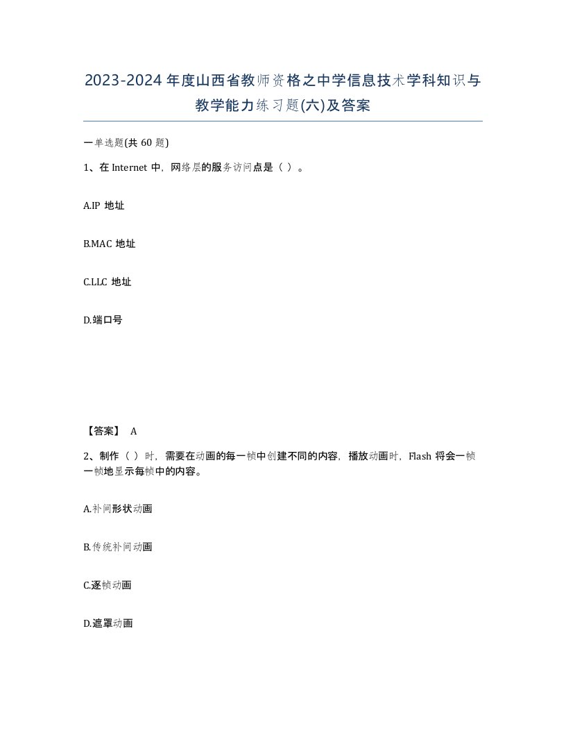 2023-2024年度山西省教师资格之中学信息技术学科知识与教学能力练习题六及答案