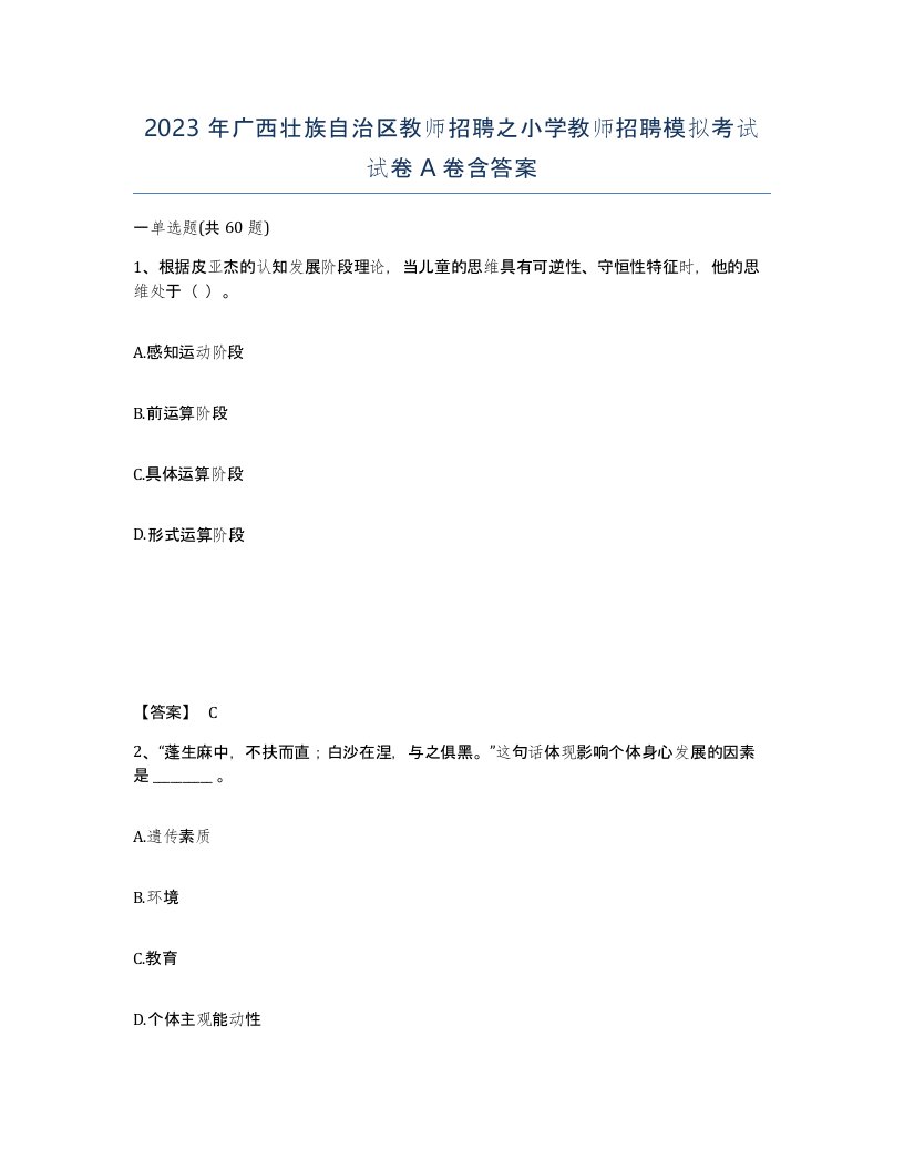 2023年广西壮族自治区教师招聘之小学教师招聘模拟考试试卷A卷含答案