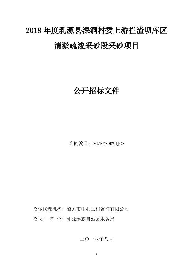 韶关湾头水库库区疏浚清砂工程-韶关国土资源交易系统