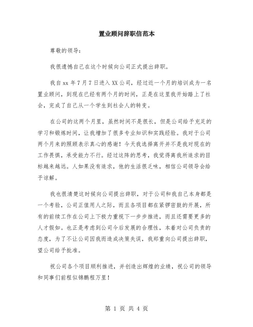 置业顾问辞职信范本