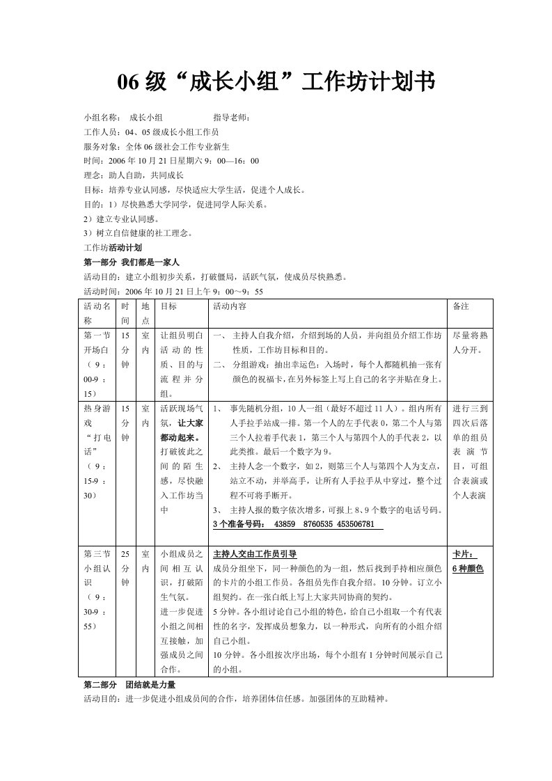 社工“成长小组”工作坊计划书