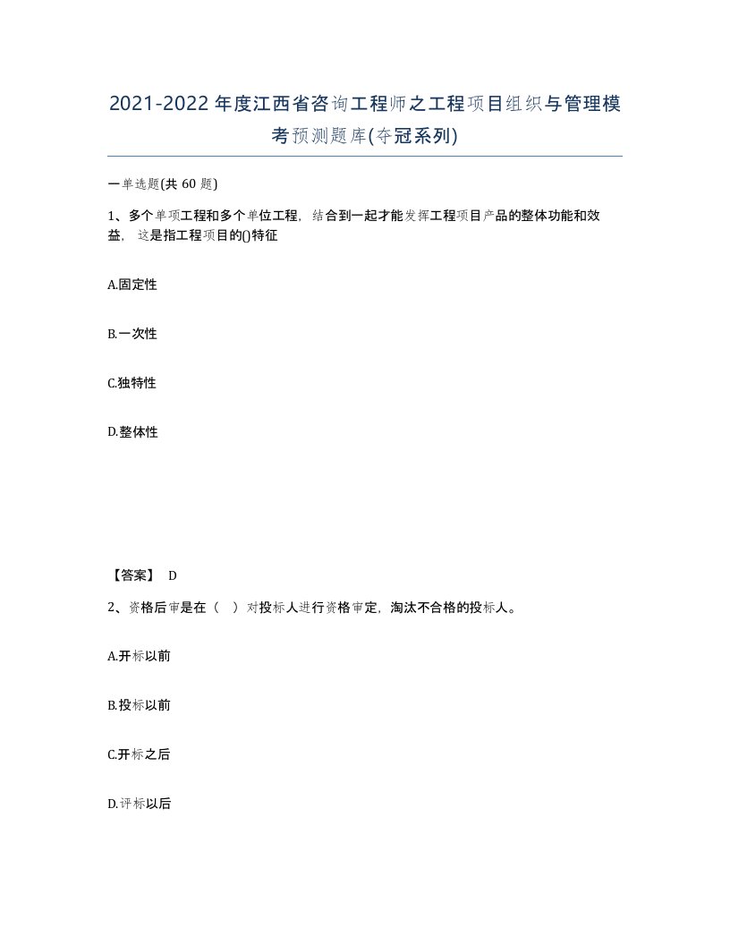 2021-2022年度江西省咨询工程师之工程项目组织与管理模考预测题库夺冠系列