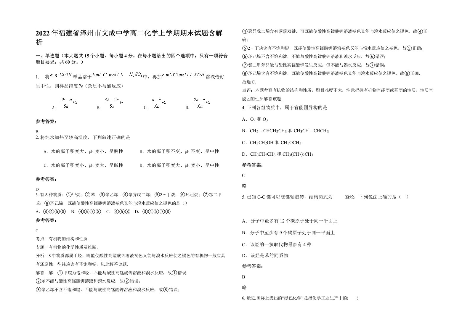 2022年福建省漳州市文成中学高二化学上学期期末试题含解析