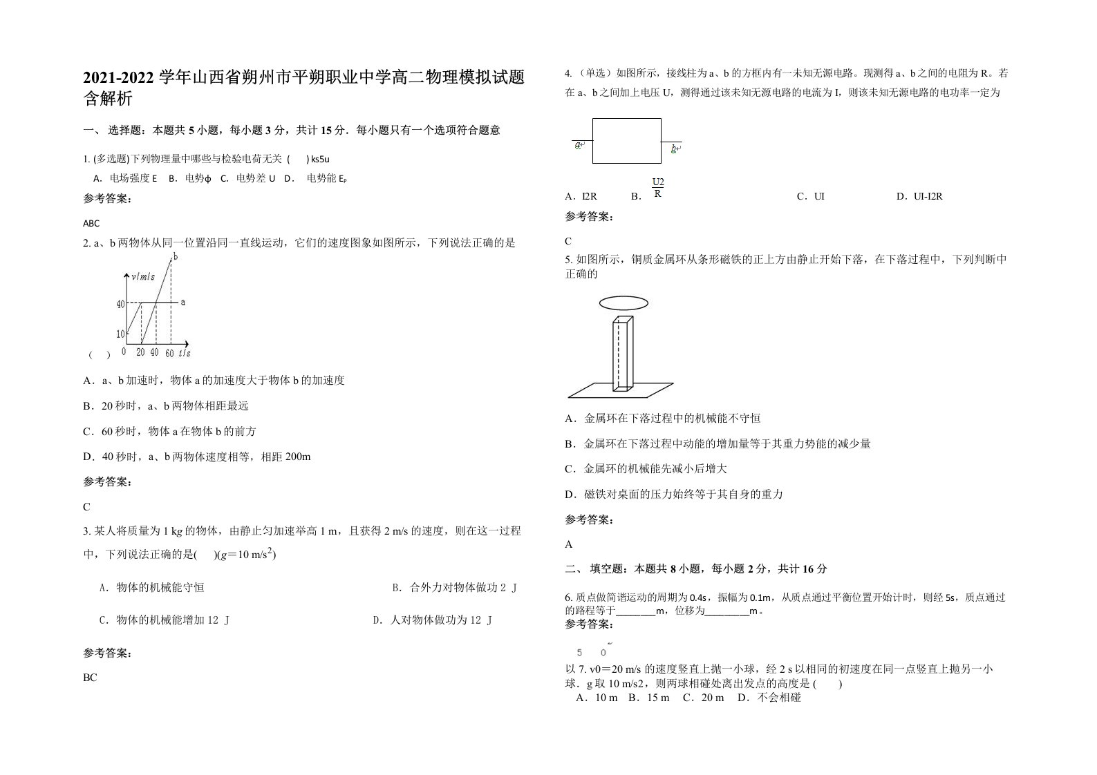 2021-2022学年山西省朔州市平朔职业中学高二物理模拟试题含解析