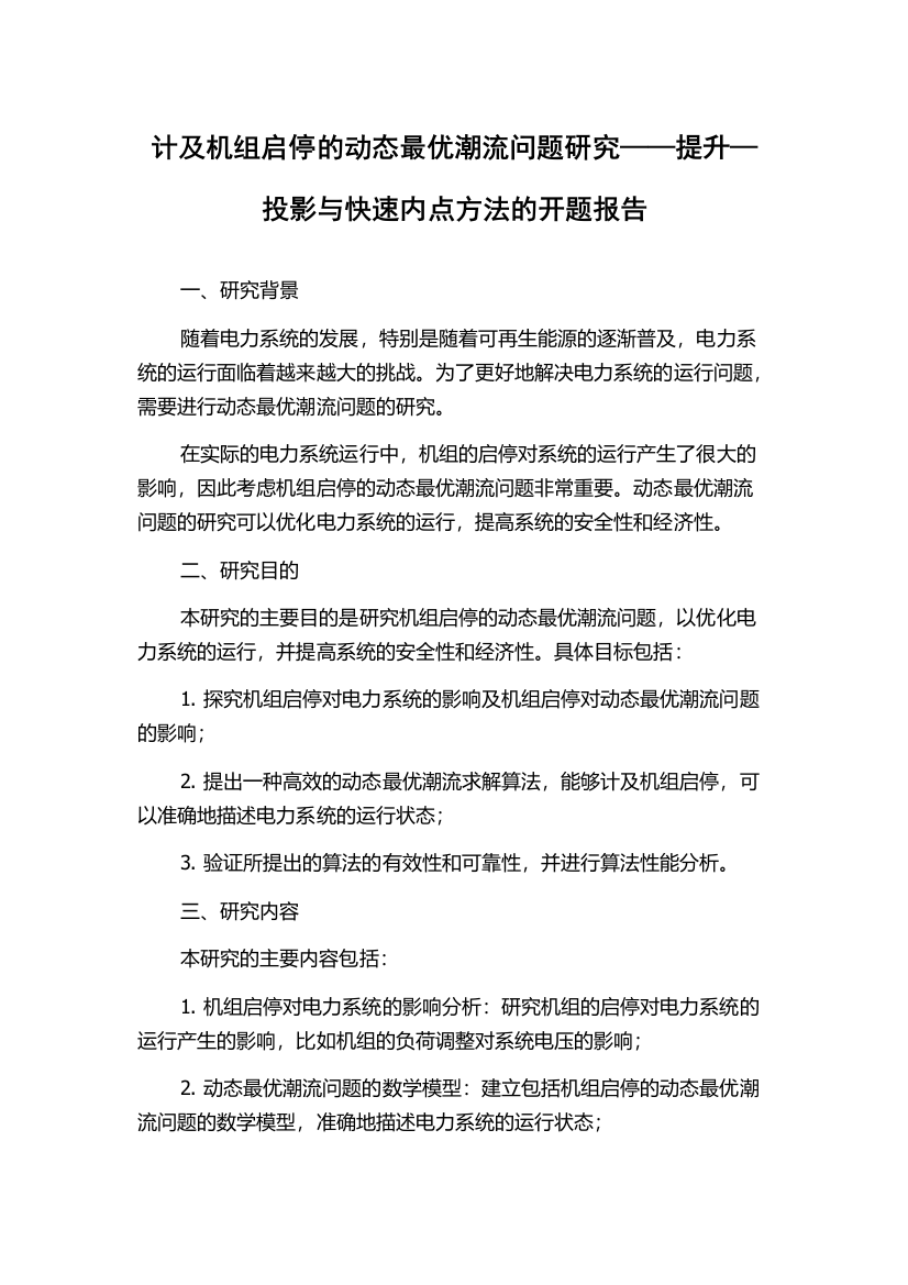 计及机组启停的动态最优潮流问题研究——提升—投影与快速内点方法的开题报告