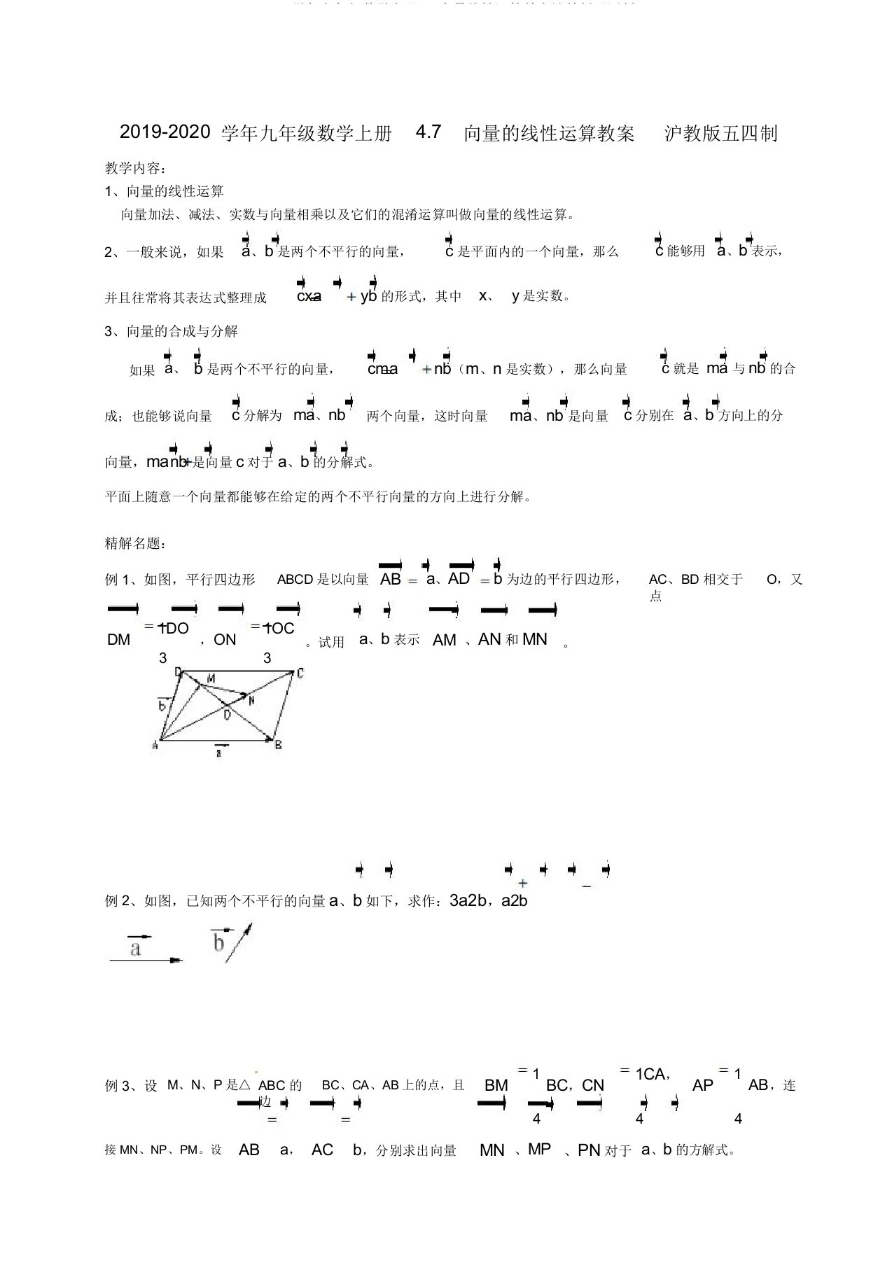 20192020学年九年级数学上册47向量线性运算教案沪教版五四制doc