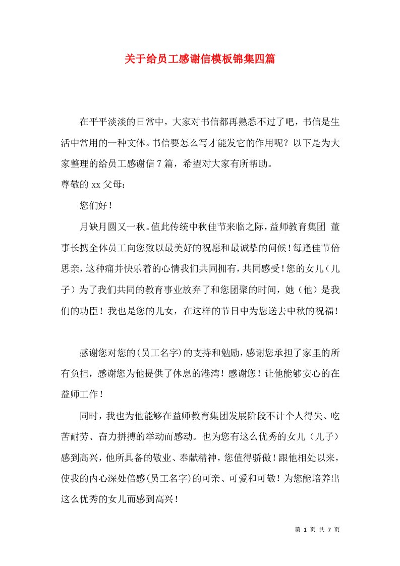 关于给员工感谢信模板锦集四篇