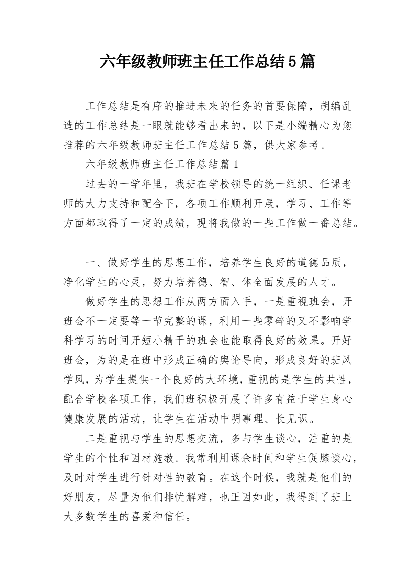 六年级教师班主任工作总结5篇