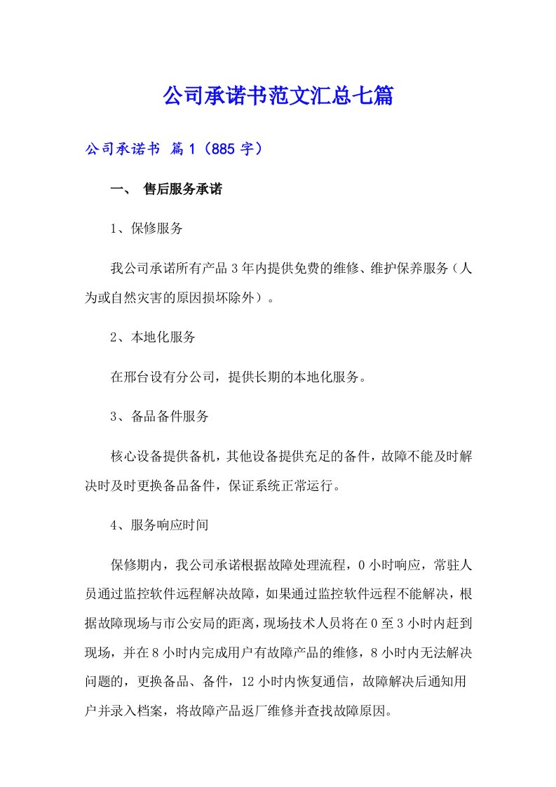 公司承诺书范文汇总七篇