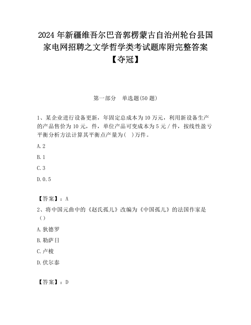 2024年新疆维吾尔巴音郭楞蒙古自治州轮台县国家电网招聘之文学哲学类考试题库附完整答案【夺冠】