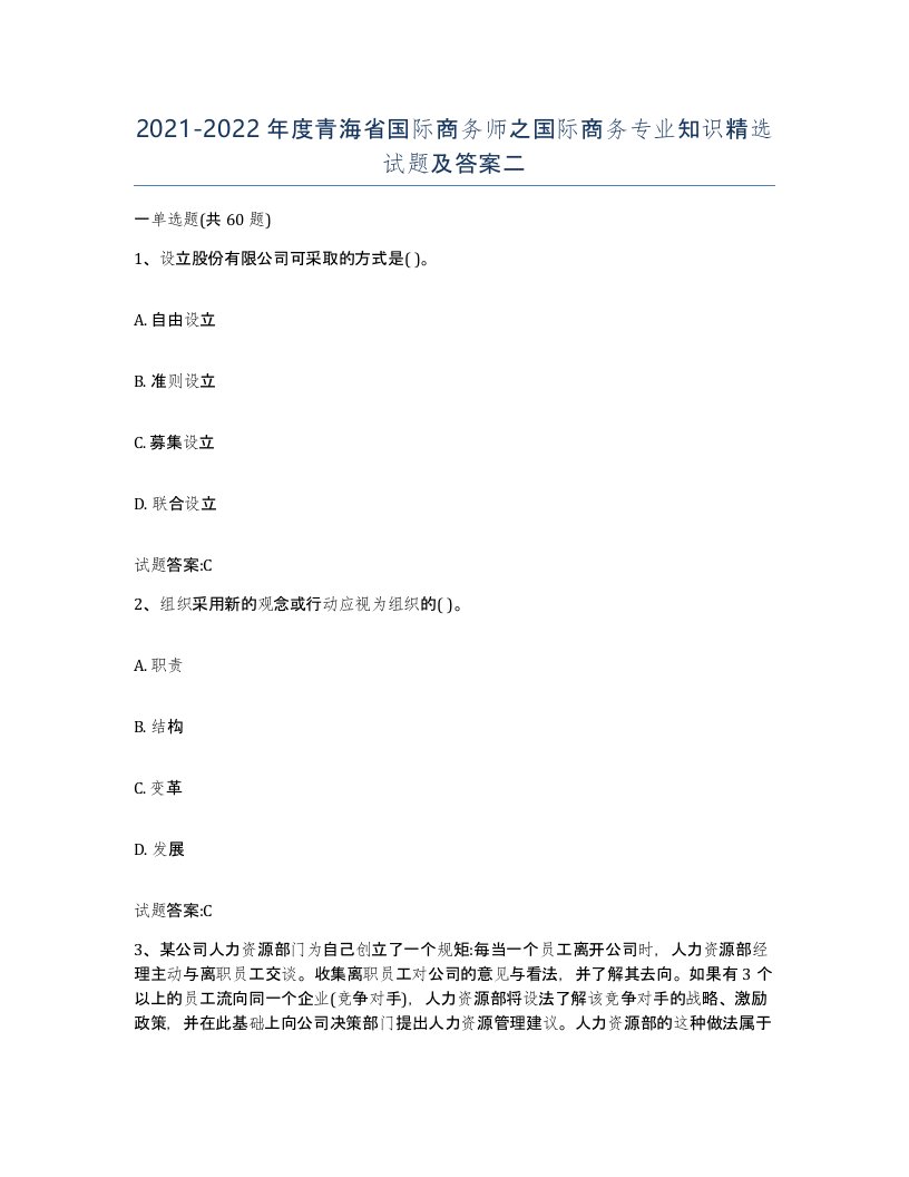 2021-2022年度青海省国际商务师之国际商务专业知识试题及答案二