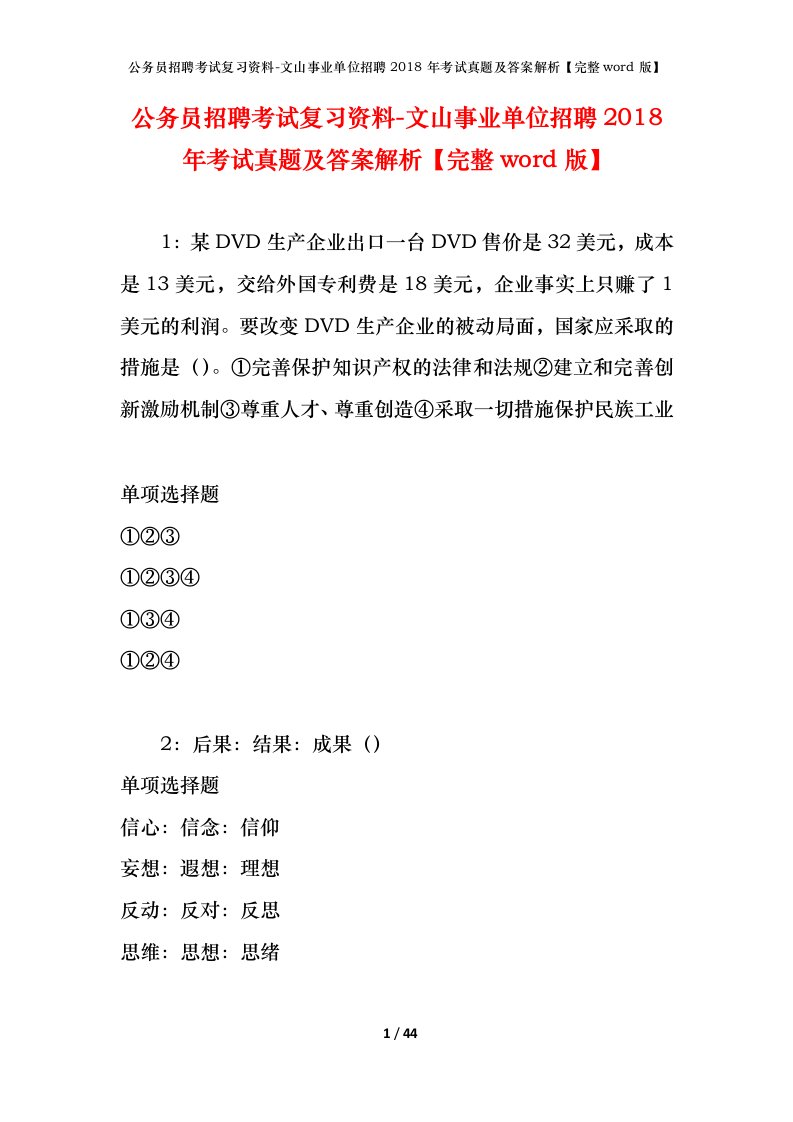 公务员招聘考试复习资料-文山事业单位招聘2018年考试真题及答案解析完整word版_1