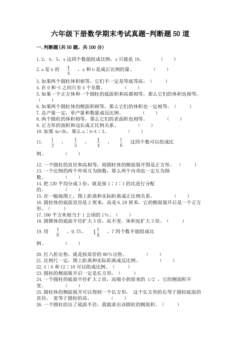 六年级下册数学期末考试真题-判断题50道(网校专用)