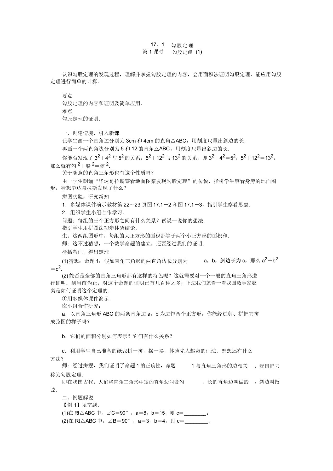 新人教版八年级数学下册《十七章勾股定理1711勾股定理章前引言和勾股定理及其证明》教案0