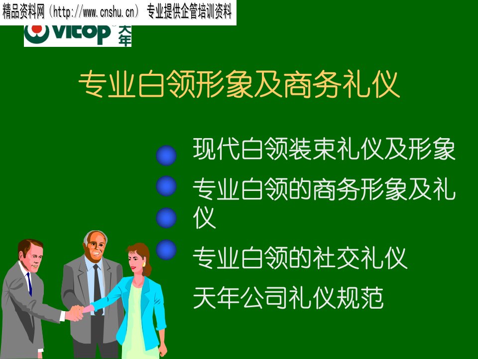 商务礼仪-专业白领形象及商务礼仪1