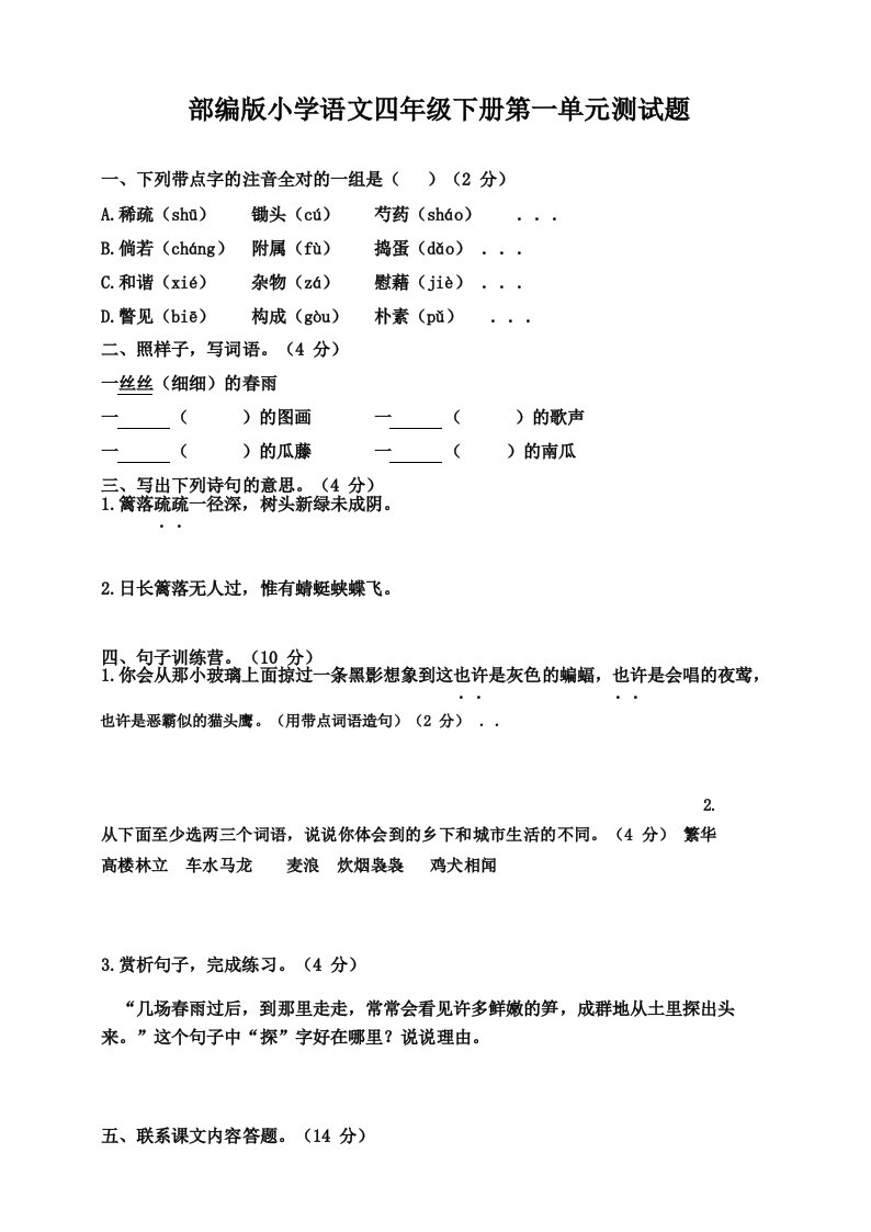 最新部编版小学语文四年级下册单元测试卷及答案