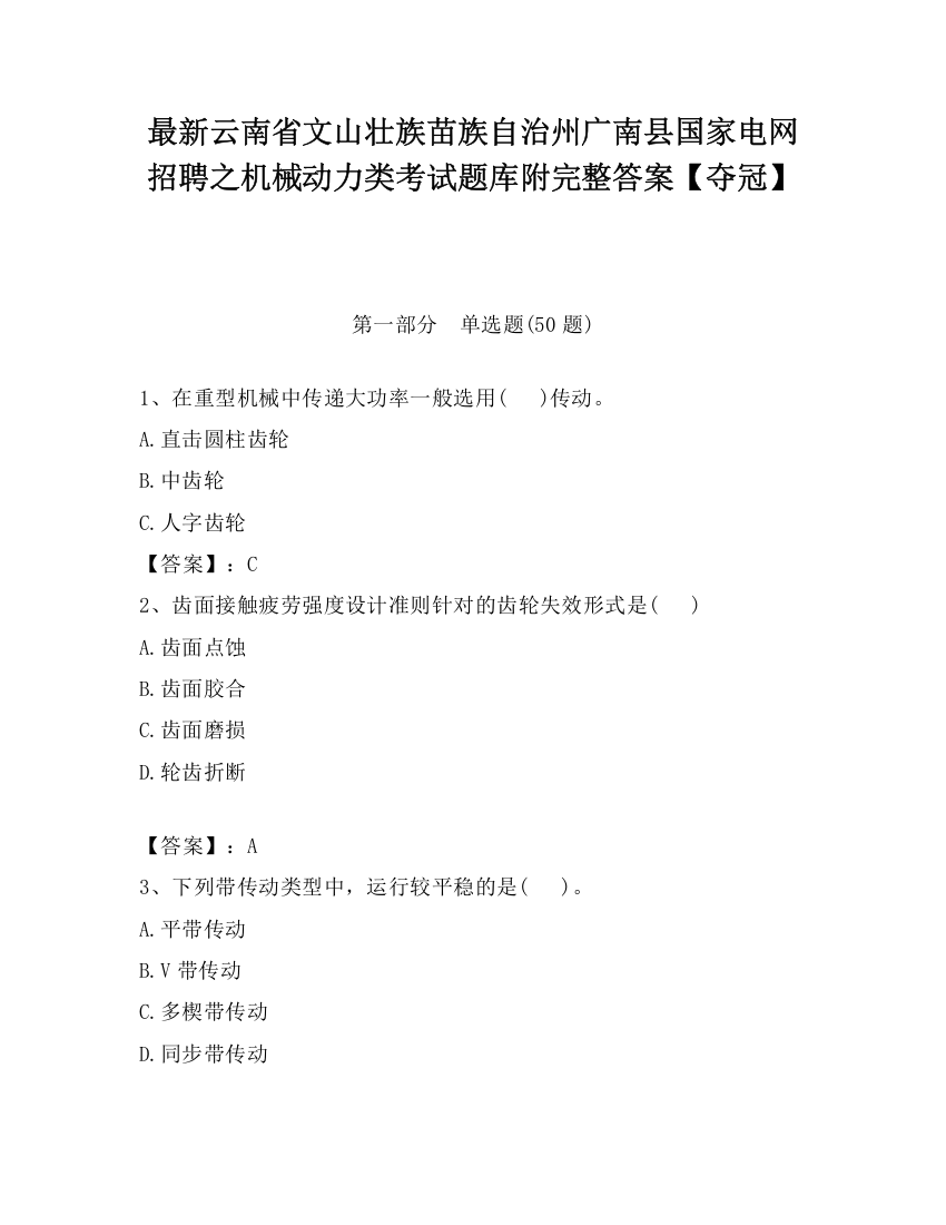 最新云南省文山壮族苗族自治州广南县国家电网招聘之机械动力类考试题库附完整答案【夺冠】