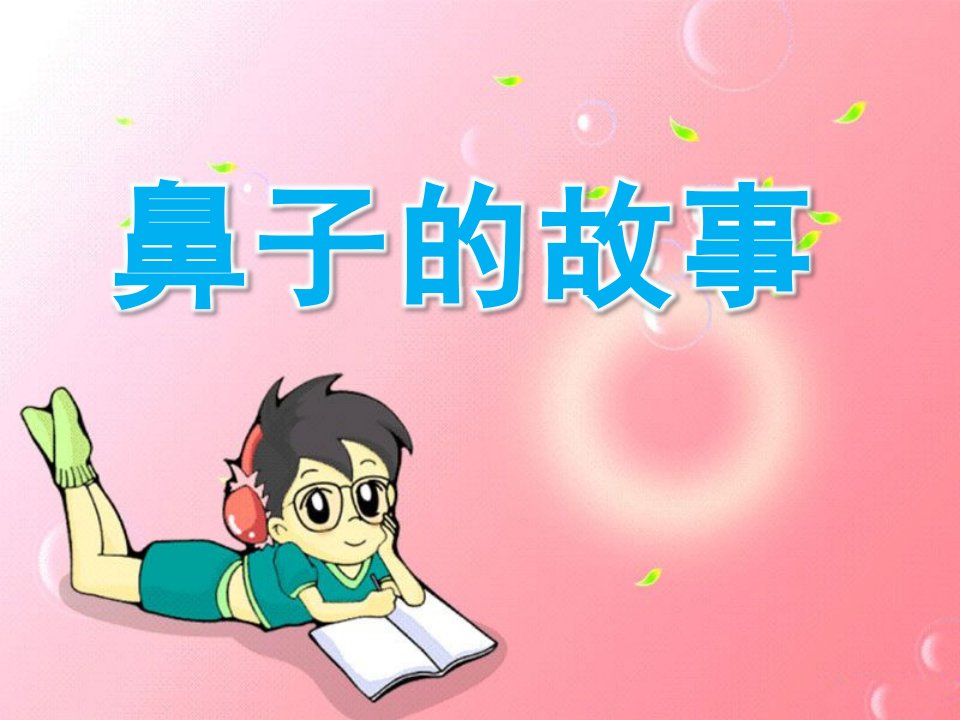 幼儿园《鼻子的故事》PPT课件教案9.鼻子的故事