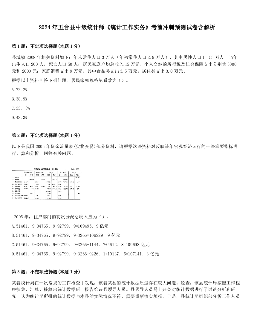 2024年五台县中级统计师《统计工作实务》考前冲刺预测试卷含解析