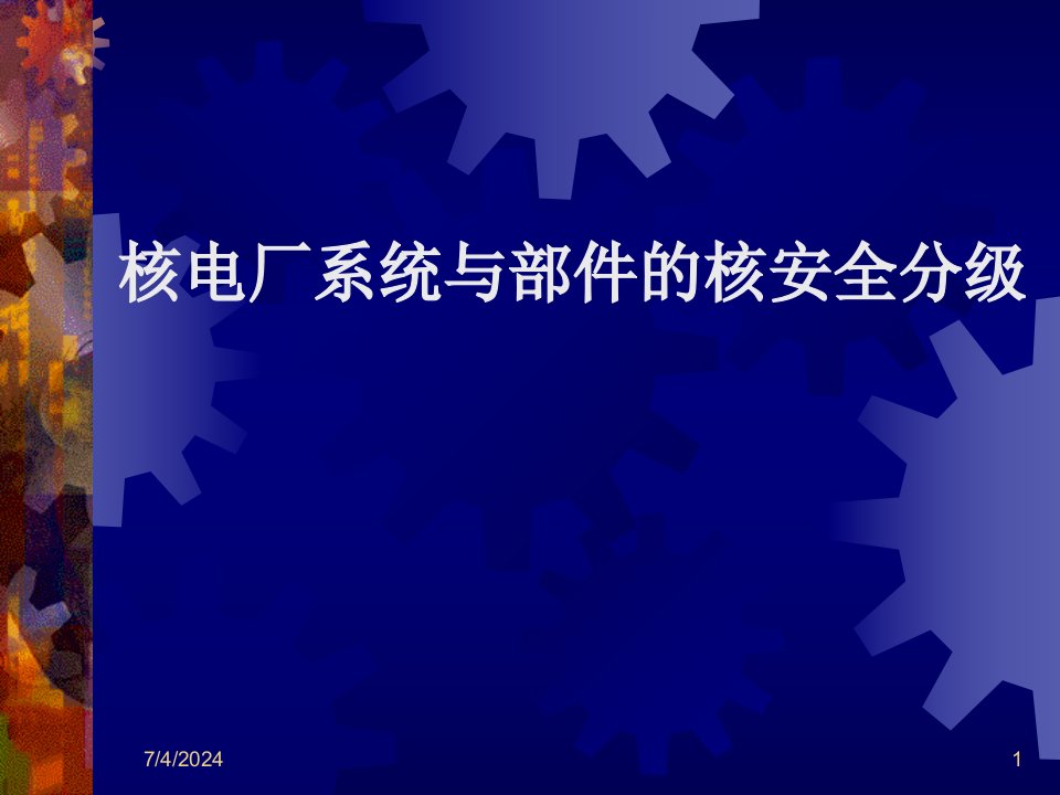 [精选]核电厂安全分级