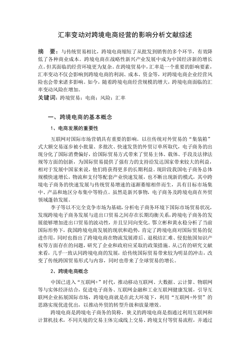 00201956972129343_季晓玲_汇率变动对跨境电商的影响分析文献综述