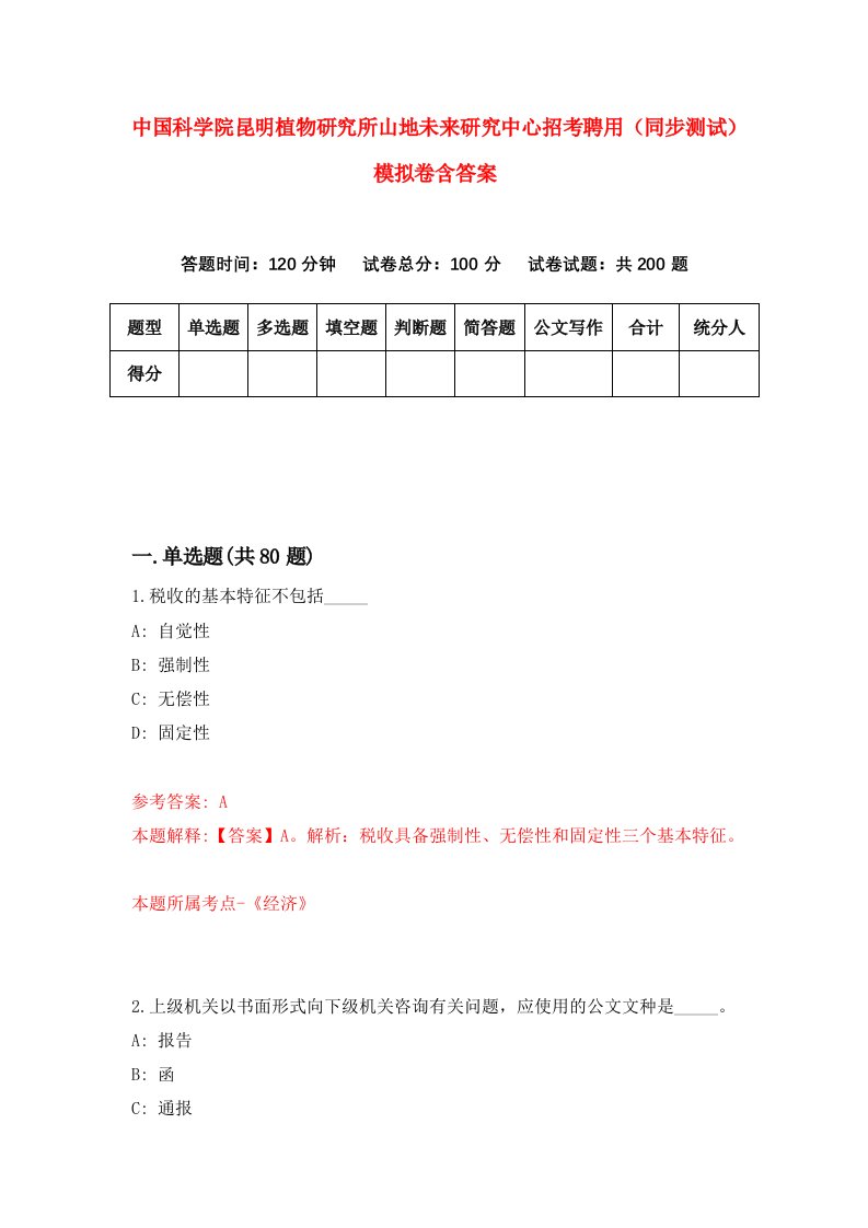 中国科学院昆明植物研究所山地未来研究中心招考聘用同步测试模拟卷含答案8