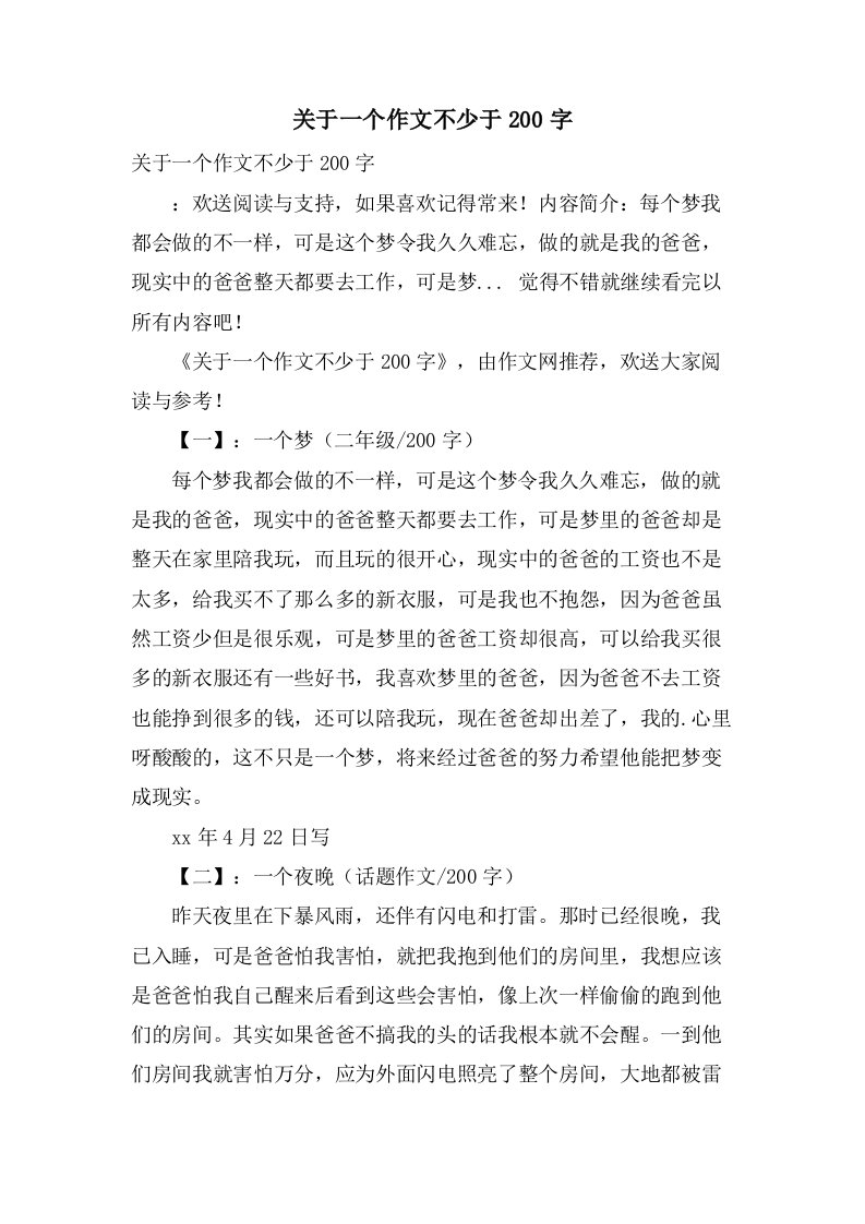 关于一个作文不少于200字