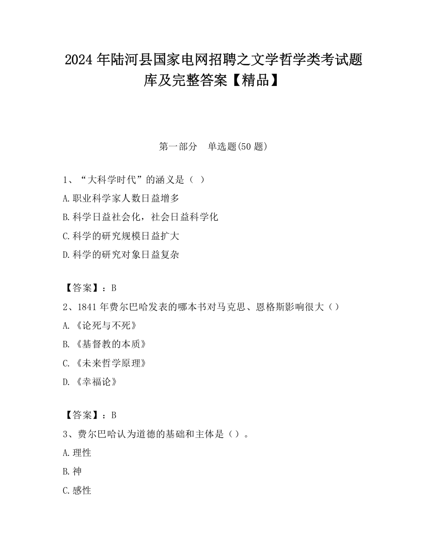 2024年陆河县国家电网招聘之文学哲学类考试题库及完整答案【精品】