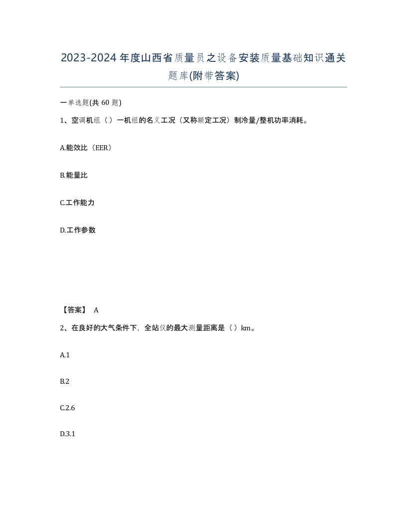 2023-2024年度山西省质量员之设备安装质量基础知识通关题库附带答案