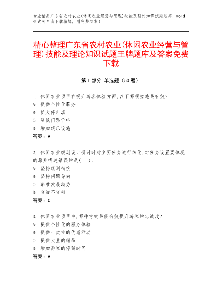 精心整理广东省农村农业(休闲农业经营与管理)技能及理论知识试题王牌题库及答案免费下载