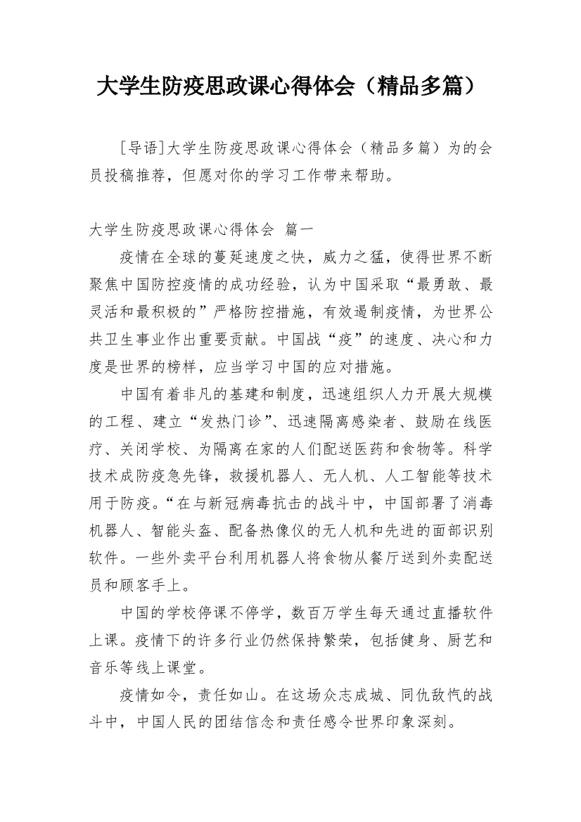 大学生防疫思政课心得体会（精品多篇）