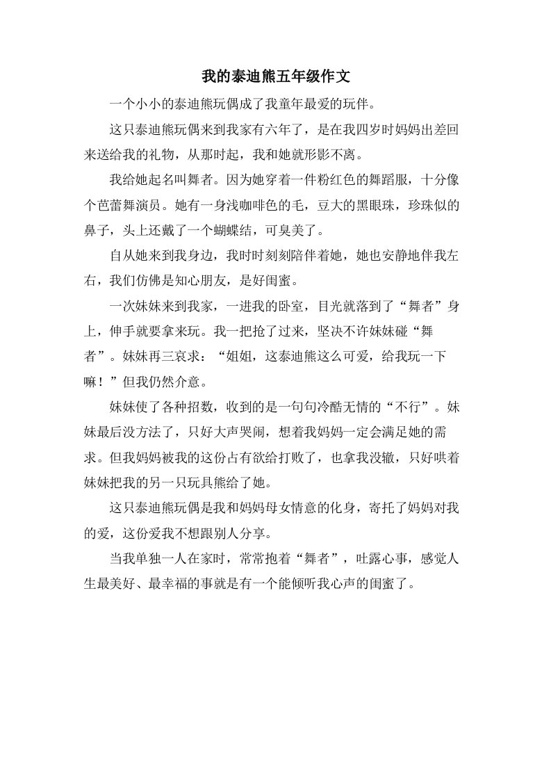 我的泰迪熊五年级作文