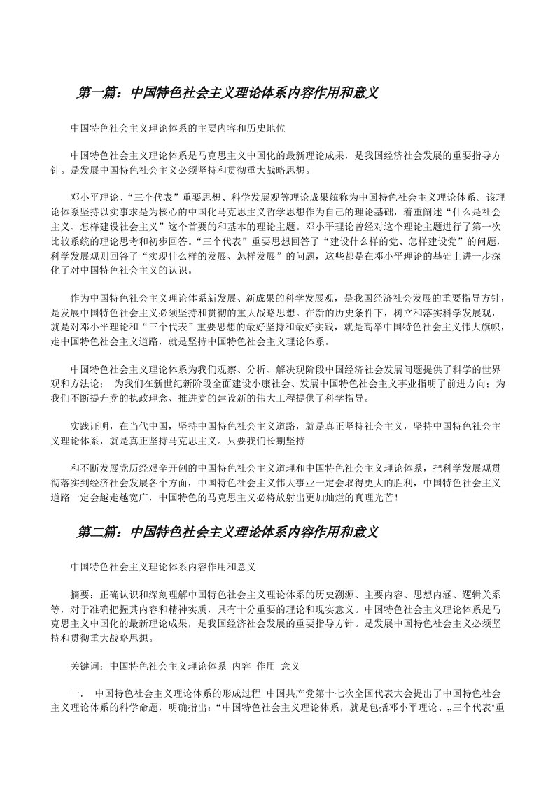 中国特色社会主义理论体系内容作用和意义[修改版]