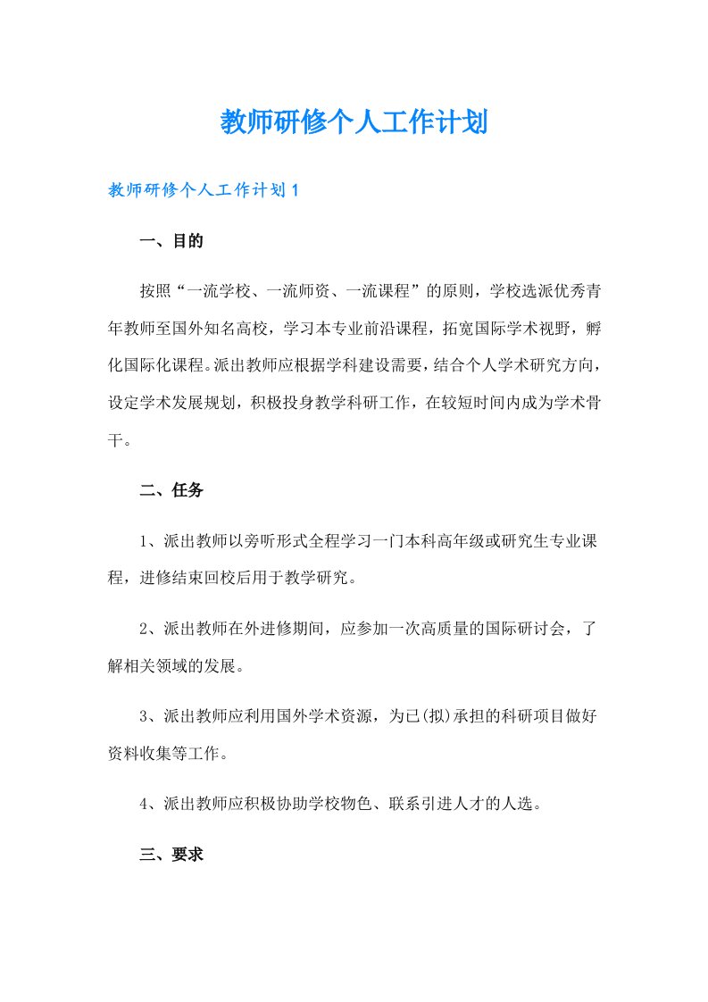 教师研修个人工作计划