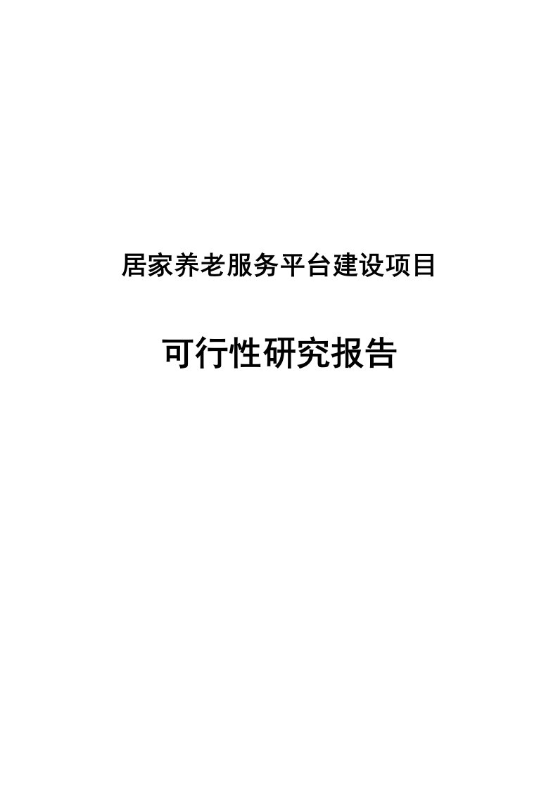 居家养老服务平台建设项目可行性研究报告项目建议书