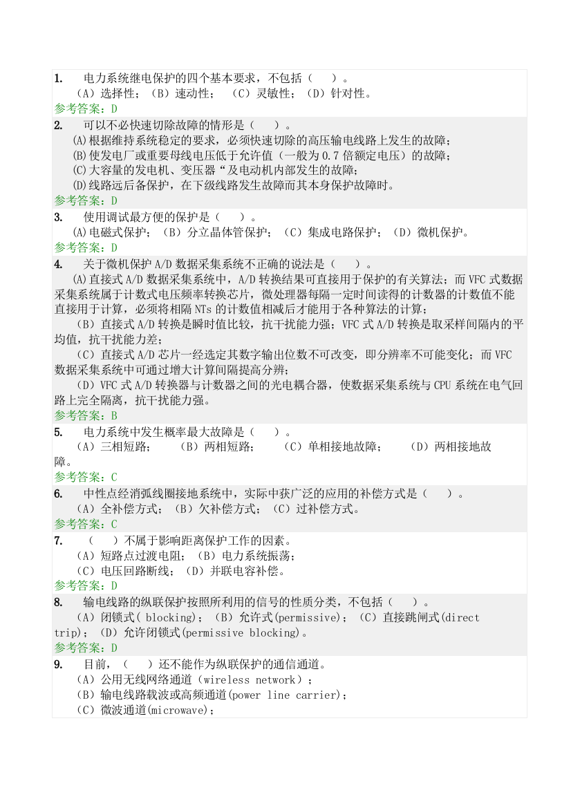 电力系统继电保护随堂练习答案