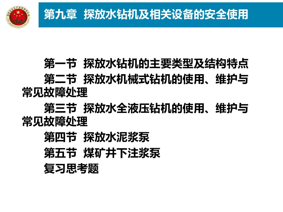 探放水钻机及相关设备的安全使用