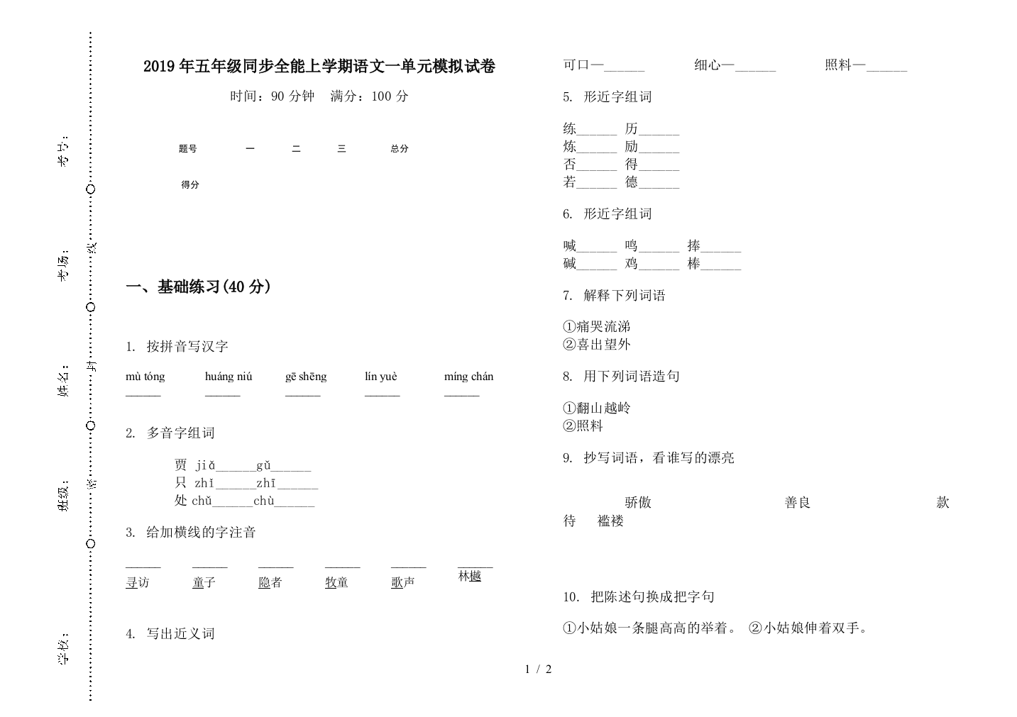 2019年五年级同步全能上学期语文一单元模拟试卷