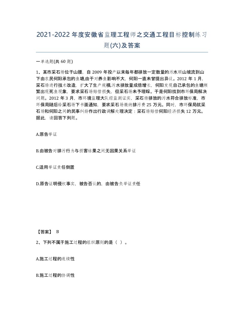 2021-2022年度安徽省监理工程师之交通工程目标控制练习题六及答案