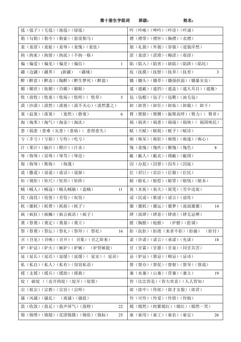 人教版语文第十册生字组词