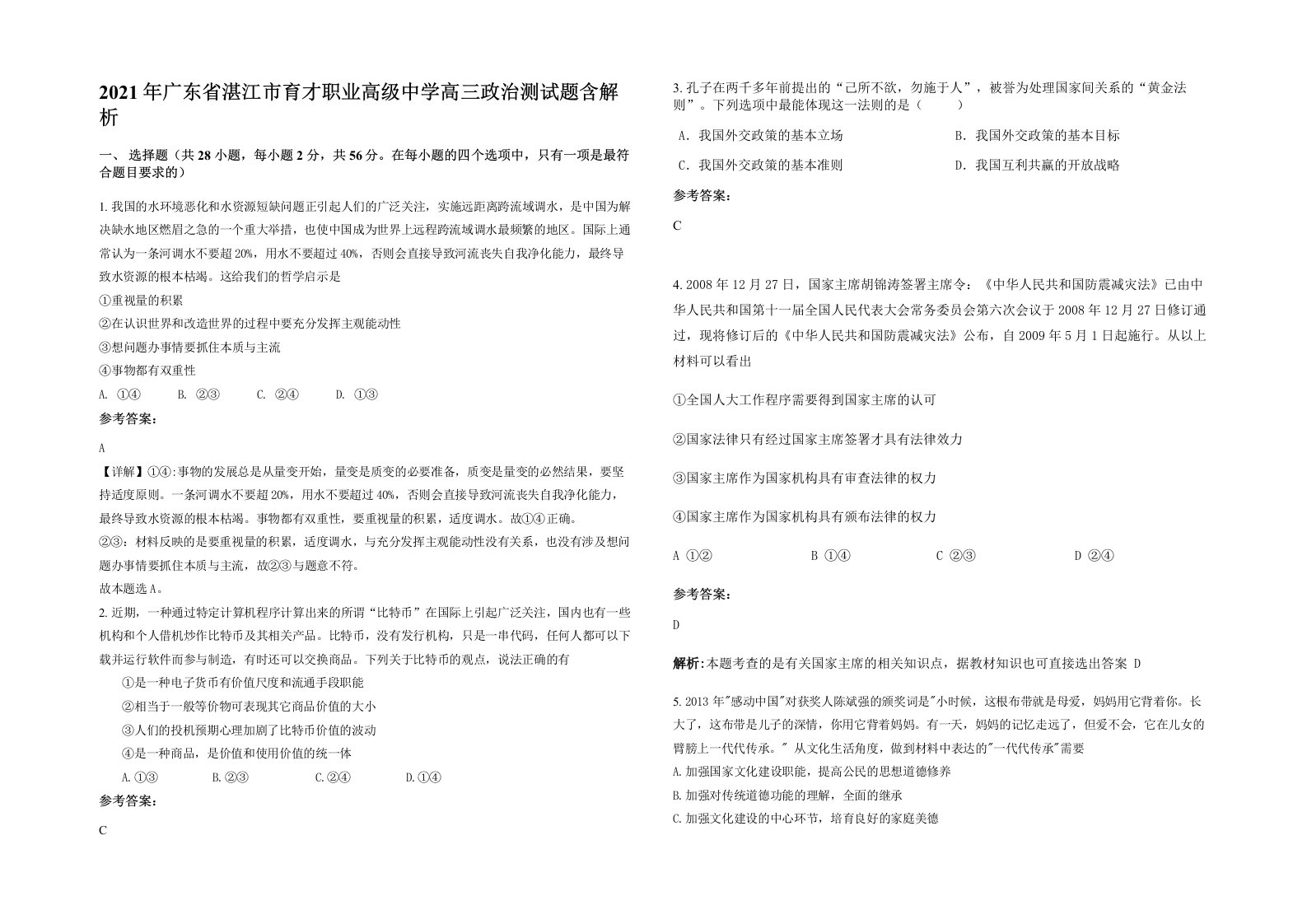 2021年广东省湛江市育才职业高级中学高三政治测试题含解析