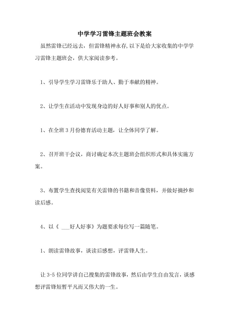 中学学习雷锋主题班会教案